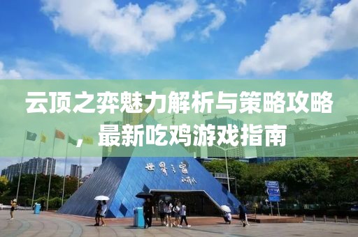 云顶之弈魅力解析与策略攻略，最新吃鸡游戏指南