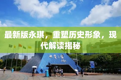 最新版永琪，重塑历史形象，现代解读揭秘
