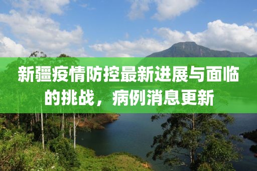 新疆疫情防控最新进展与面临的挑战，病例消息更新