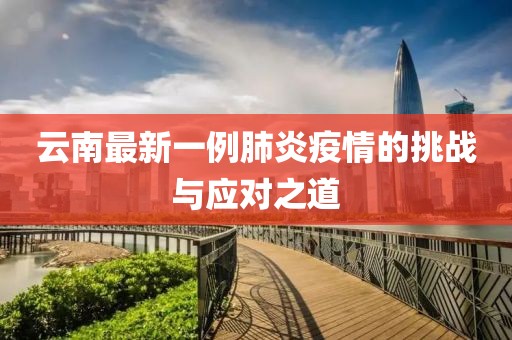 云南最新一例肺炎疫情的挑战与应对之道