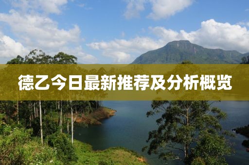德乙今日最新推荐及分析概览