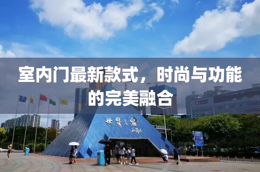 室内门最新款式，时尚与功能的完美融合