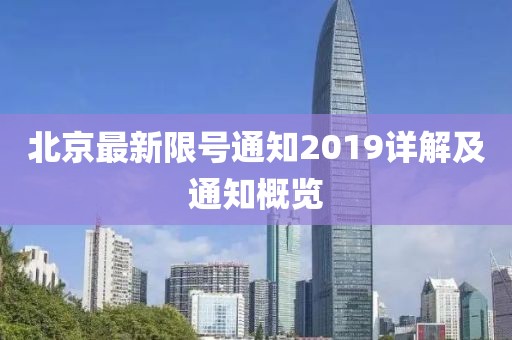 北京最新限号通知2019详解及通知概览