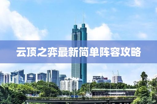 云顶之弈最新简单阵容攻略