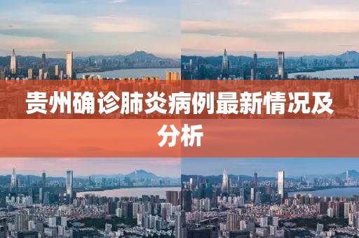 贵州确诊肺炎病例最新情况及分析