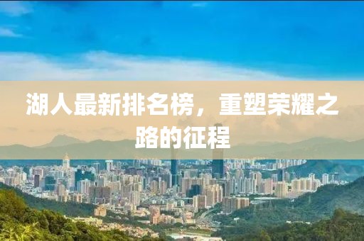 湖人最新排名榜，重塑荣耀之路的征程