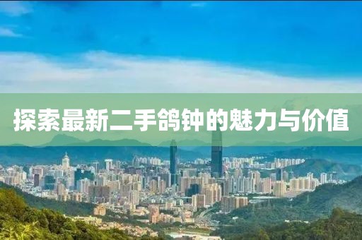 探索最新二手鸽钟的魅力与价值