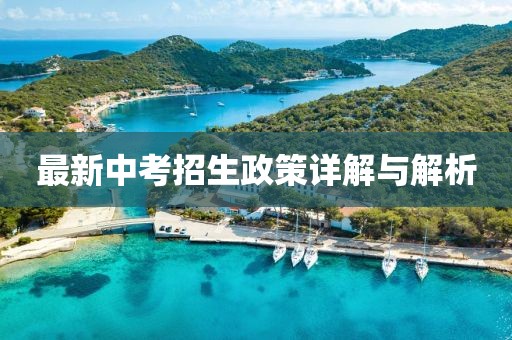 最新中考招生政策详解与解析
