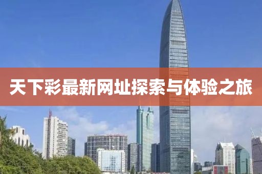 天下彩最新网址探索与体验之旅