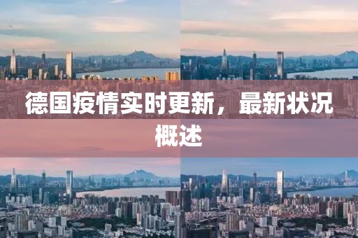 德国疫情实时更新，最新状况概述
