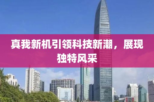 真我新机引领科技新潮，展现独特风采