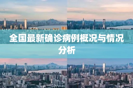 全国最新确诊病例概况与情况分析
