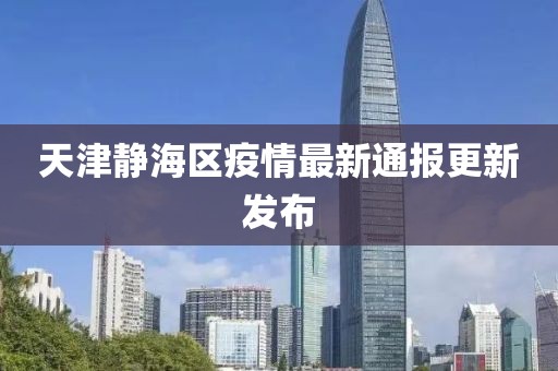 天津静海区疫情最新通报更新发布