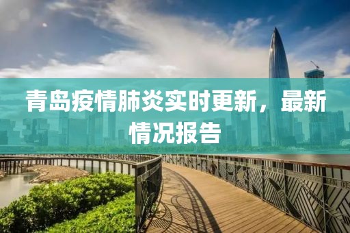 青岛疫情肺炎实时更新，最新情况报告
