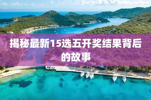 揭秘最新15选五开奖结果背后的故事