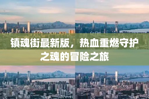 镇魂街最新版，热血重燃守护之魂的冒险之旅