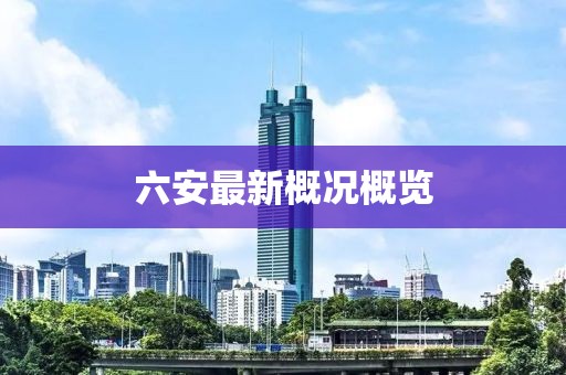 六安最新概况概览