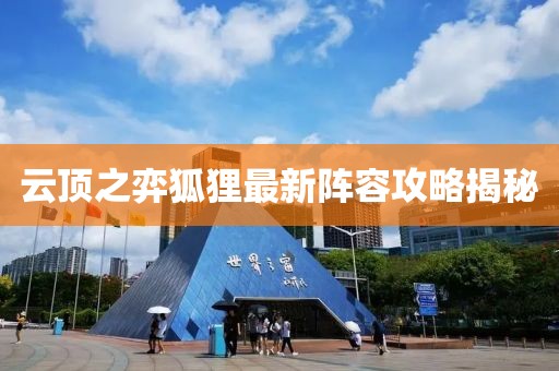 云顶之弈狐狸最新阵容攻略揭秘