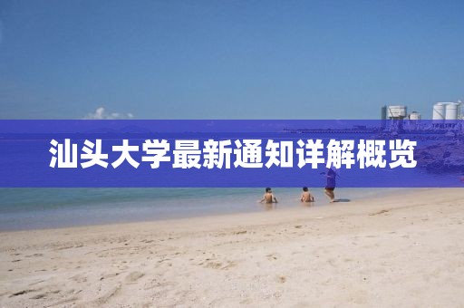 汕头大学最新通知详解概览