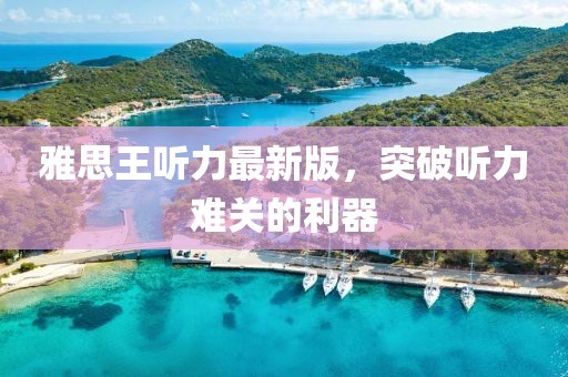 雅思王听力最新版，突破听力难关的利器