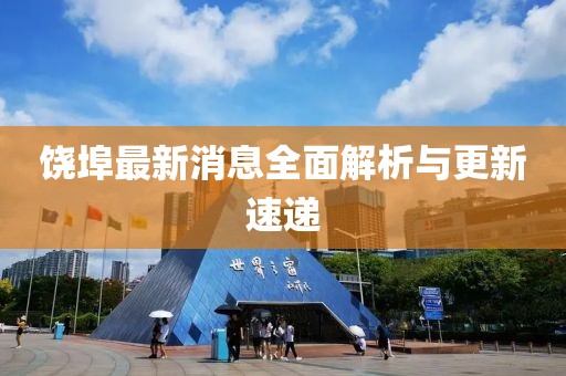 饶埠最新消息全面解析与更新速递