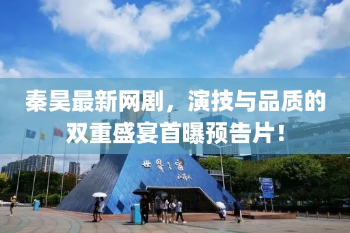 秦昊最新网剧，演技与品质的双重盛宴首曝预告片！