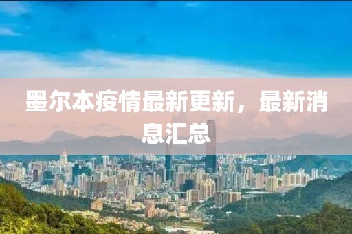 墨尔本疫情最新更新，最新消息汇总