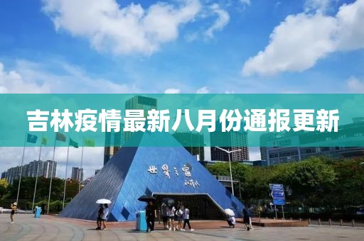 吉林疫情最新八月份通报更新