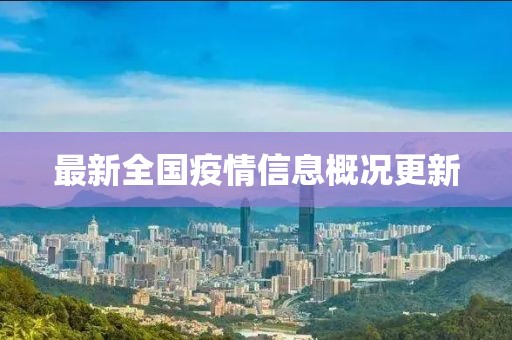 最新全国疫情信息概况更新