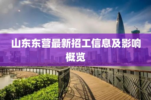 山东东营最新招工信息及影响概览