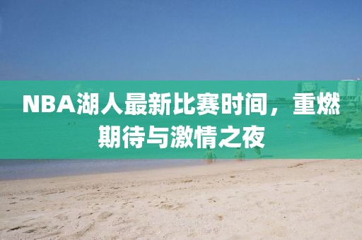 NBA湖人最新比赛时间，重燃期待与激情之夜