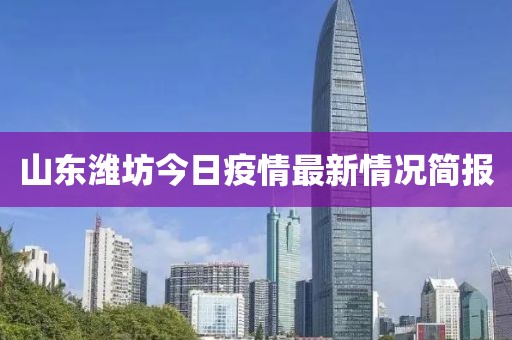 山东潍坊今日疫情最新情况简报