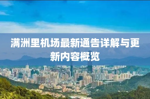 满洲里机场最新通告详解与更新内容概览