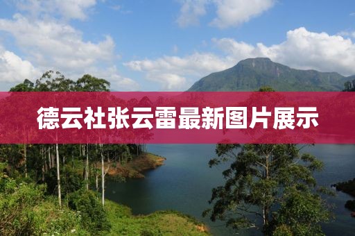 德云社张云雷最新图片展示