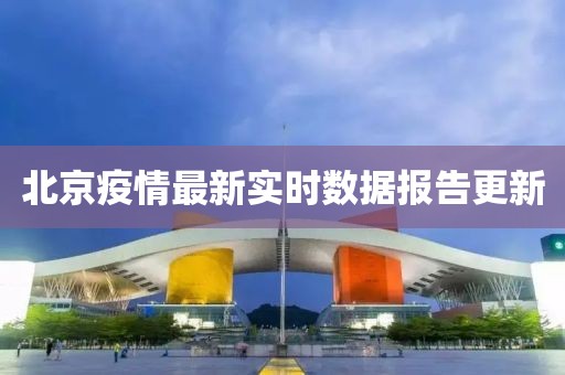 北京疫情最新实时数据报告更新