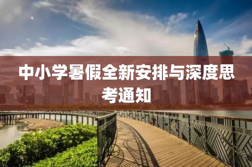 中小学暑假全新安排与深度思考通知