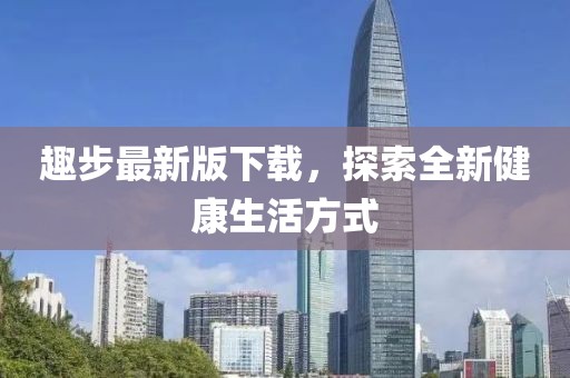 趣步最新版下载，探索全新健康生活方式