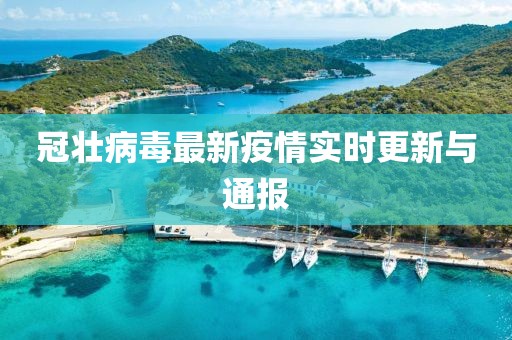 冠壮病毒最新疫情实时更新与通报