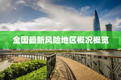 全国最新风险地区概况概览