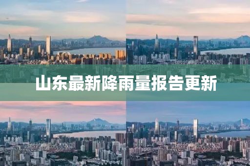 山东最新降雨量报告更新
