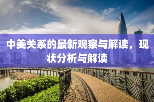 中美关系的最新观察与解读，现状分析与解读