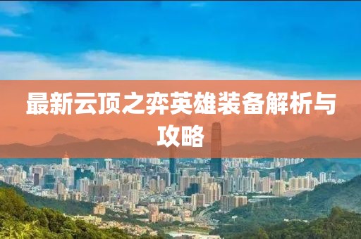 最新云顶之弈英雄装备解析与攻略