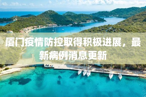 厦门疫情防控取得积极进展，最新病例消息更新