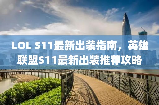 LOL S11最新出装指南，英雄联盟S11最新出装推荐攻略