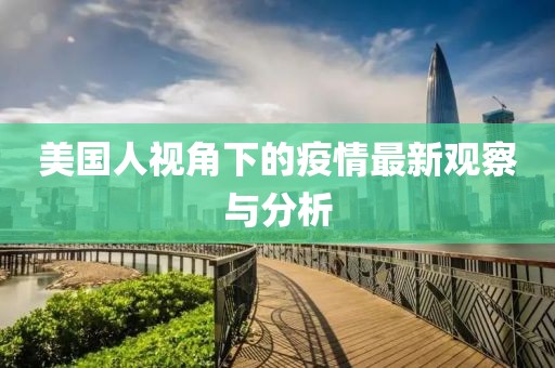 美国人视角下的疫情最新观察与分析