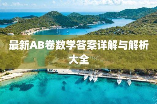 最新AB卷数学答案详解与解析大全