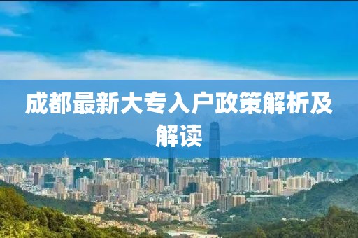 成都最新大专入户政策解析及解读