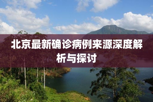 北京最新确诊病例来源深度解析与探讨
