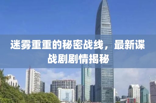 迷雾重重的秘密战线，最新谍战剧剧情揭秘