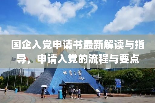 国企入党申请书最新解读与指导，申请入党的流程与要点